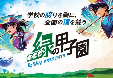 Sky株式会社が「Sky presents 2026年度 全国高 Sky株式会社が「Sky presents 2026年度 全国高