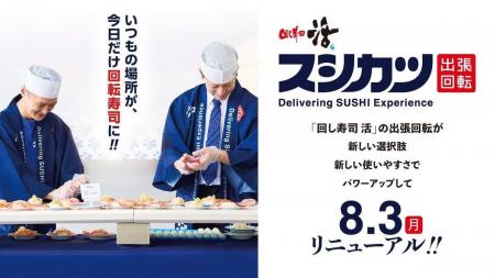 出張回転寿司が「スシカツ」へ生まれ変わる。8月3日( 出張回転寿司が「スシカツ」へ生まれ変わる。8月3日(