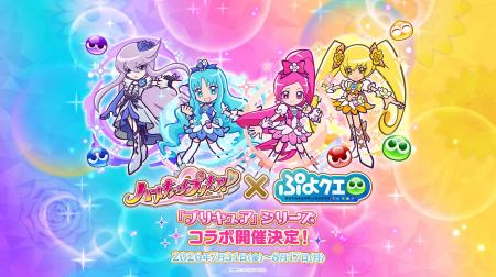 『ぷよぷよ!!クエスト』『プリキュア』シリーズ×『ぷ 『ぷよぷよ!!クエスト』『プリキュア』シリーズ×『ぷ