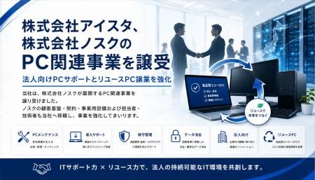 株式会社アイスタ、株式会社ノスクのPC関連事業を譲受 株式会社アイスタ、株式会社ノスクのPC関連事業を譲受