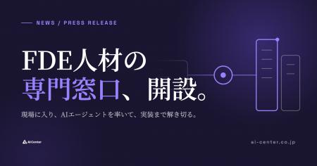 日本AIセンター、FDE(フォワード・デプロイド・エン 日本AIセンター、FDE(フォワード・デプロイド・エン