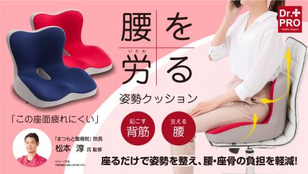 座るだけで、自然と姿勢を意識。快適な毎日へ導く、新