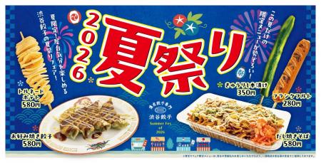 【渋谷餃子】この夏だけの