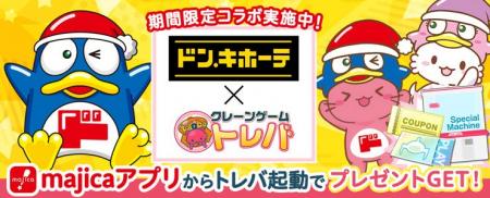 大好評のコラボが、夏休み期間に再始動!『ドン・キホ 大好評のコラボが、夏休み期間に再始動!『ドン・キホ