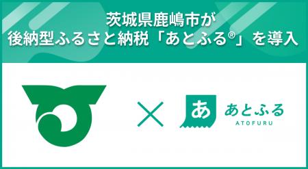 茨城県鹿嶋市が後納型ふるさと納税「あとふる(R)」を 茨城県鹿嶋市が後納型ふるさと納税「あとふる(R)」を