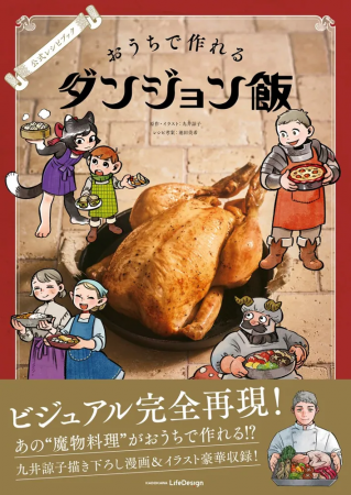 『ダンジョン飯』公式レシピ本が本日発売！　九井諒子