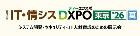 ＜第2回 IT・情シスDXPO東京’26【夏】＞システム開発