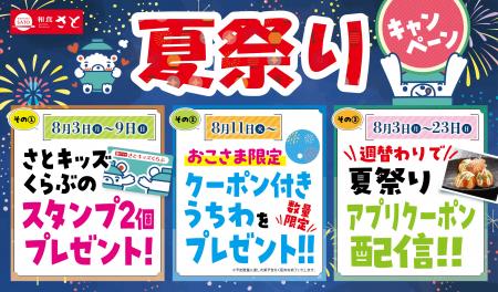 【和食さと】おこさまも大人の方もみんなお得な「夏祭