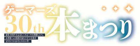 ゲーマーズ30th本まつりを2026年8月1日(土)より開催し