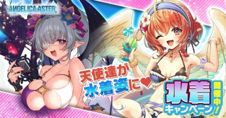 DMM GAMES『ANGELICA ASTER』期間限定で人気天使達が