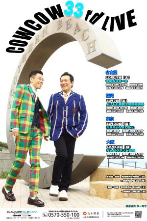 COWCOWの全国単独ライブツアー開催決定! 愛知・福岡公