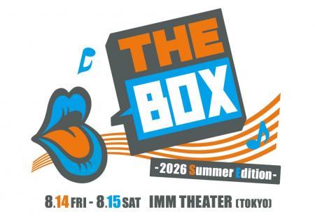 箱を開けるまで、誰にもわからない。予測不能のライブ 箱を開けるまで、誰にもわからない。予測不能のライブ