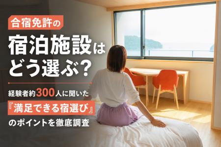 【合宿免許の宿泊施設に関する実態調査】約7割が満足 【合宿免許の宿泊施設に関する実態調査】約7割が満足