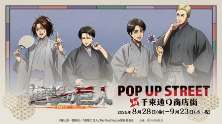 「TVアニメ『進撃の巨人』 POP UP STREET in 千束通り
