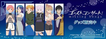 TVアニメ『ゴーストコンサート : missing Songs』より
