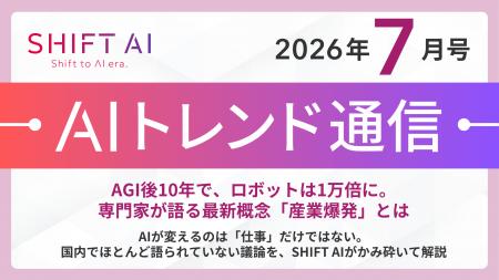 ＜AIトレンド通信 2026年7月号＞AGI後10年で、ロボッ