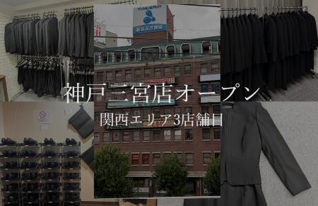 喪服レスキューが神戸・三宮に新店舗をオープン