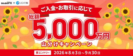 【みんなのFX】「総額5,000万円山分けキャンペーン」
