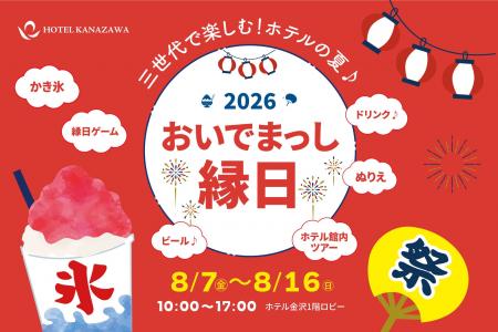 お盆の10日間限定で子ども縁日&館内探検ルームツアー お盆の10日間限定で子ども縁日&館内探検ルームツアー