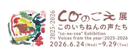 子どもたちの”今”の声(表現)を展覧会としてまちに届 子どもたちの”今”の声(表現)を展覧会としてまちに届