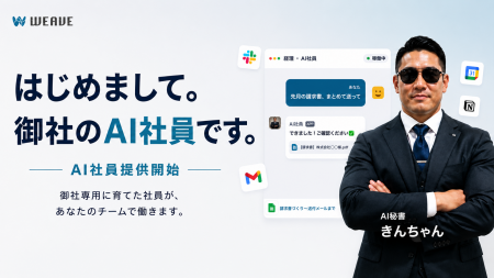 広島のAI研修会社WEAVE、面倒な業務をまるっと代行す