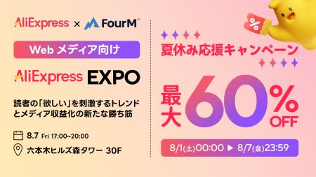 AliExpress（アリエクスプレス）が８月の大型セール「
