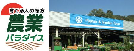 綿半万力店に「農業パラダイス」オープン！
