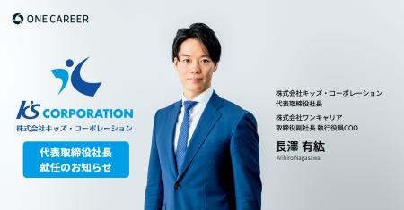 ワンキャリアの取締役3名がグループ会社 キッズ・コー