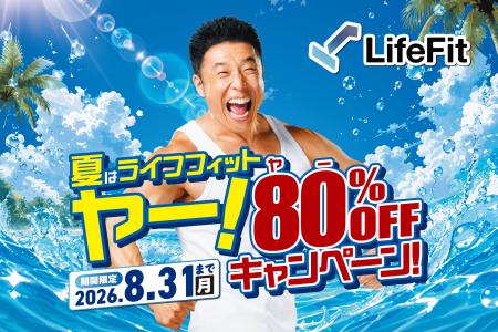 「LifeFit」新CM「きんに君の筋肉編」公開&「夏はラ 「LifeFit」新CM「きんに君の筋肉編」公開&「夏はラ