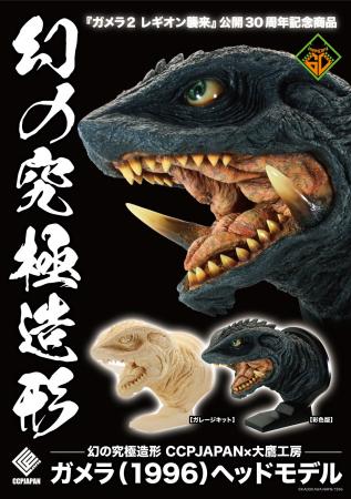 『ガメラ（1996）』をリアルな造形と彩色で表現した、