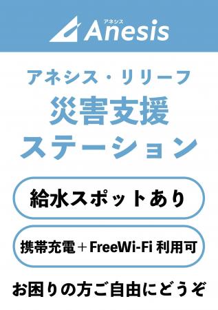 【令和8年熊本地震】「アネシス・リリーフ災害支援ス