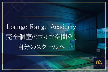 Lounge Range、ティーチングプロ向け「Academy店舗」