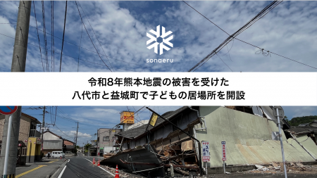 NPOカタリバ、令和8年熊本地震の被害を受けた八代市と NPOカタリバ、令和8年熊本地震の被害を受けた八代市と