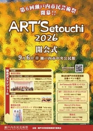 「瀬戸内市民芸術祭」を開催します！[岡山県瀬戸内市]