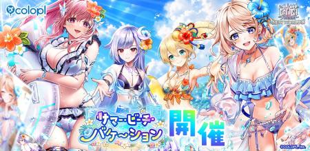 『白猫プロジェクト NEW WORLD'S』新イベント「サマ 『白猫プロジェクト NEW WORLD'S』新イベント「サマ