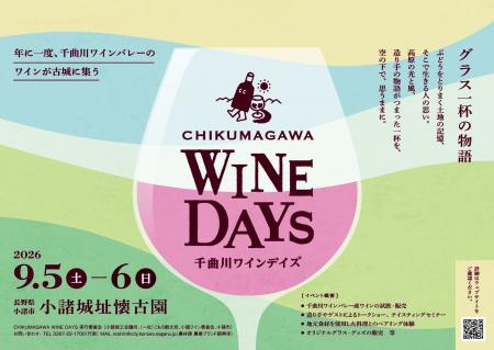長野県「千曲川ワインバレー」から40以上の造り手が一