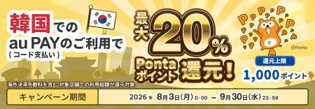 au PAY、韓国でのコード支払い利用でPontaポイント最