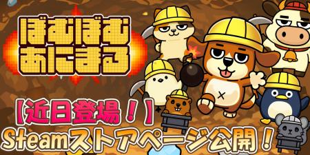 近日配信予定！「ぼむぼむアニマル」 Steamページがオ