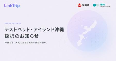 LinkTrip、沖縄県「実証実験サポート事業」に採択 ── LinkTrip、沖縄県「実証実験サポート事業」に採択 ──