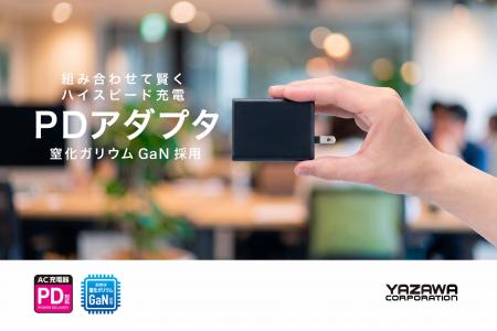 PDアダプタ 20W/45W/65W/100W を発売