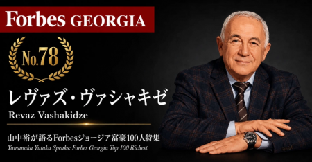 少数株ドットコム山中裕が語る『Forbesジョージア富豪