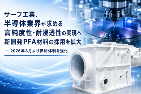 サーフ工業、半導体業界が求める高純度性・耐浸透性の