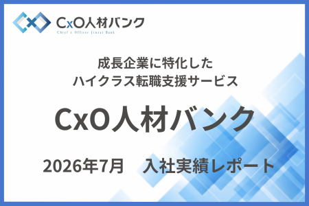 【入社実績のご報告】CxO人材バンクを通じ、2026年7月 【入社実績のご報告】CxO人材バンクを通じ、2026年7月