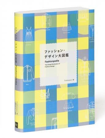 服のすべてを「図解」する究極のファッション・バイブ