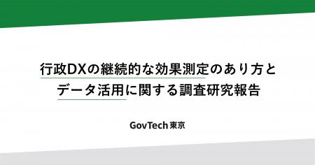 行政DXの継続的な効果測定のあり方とデータ活用に関す
