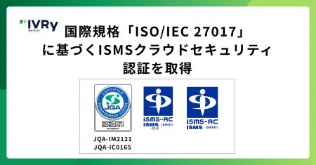 株式会社IVRyが国際規格「ISO/IEC 27017」に基づくISM