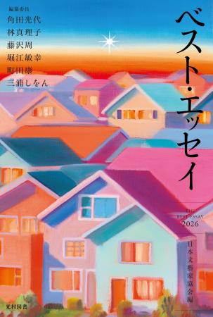 この1年、最も人々の心を動かしたエッセイがここに／