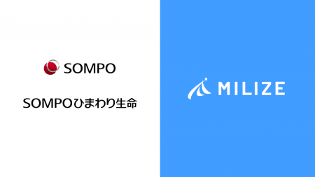 ＭＩＬＩＺＥ、ＳＯＭＰＯひまわり生命の業界初※ＡＩ
