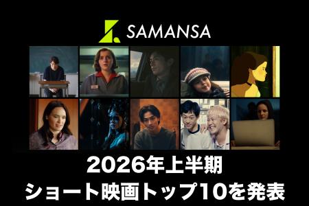 【SAMANSA 2026年上半期ランキング】世界中の心揺さぶ 【SAMANSA 2026年上半期ランキング】世界中の心揺さぶ
