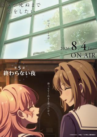 TVアニメ「きみが死ぬまで恋をしたい」7月7日より大好